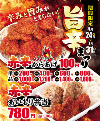 【期間限定】赤辛からあげ