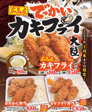 【秋冬限定販売】カキフライ