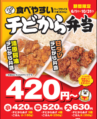 【期間限定】チビから弁当