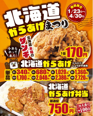 【北海道からあげザンギ　限定販売】