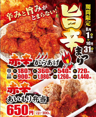 【8/1～赤辛からあげ限定販売】