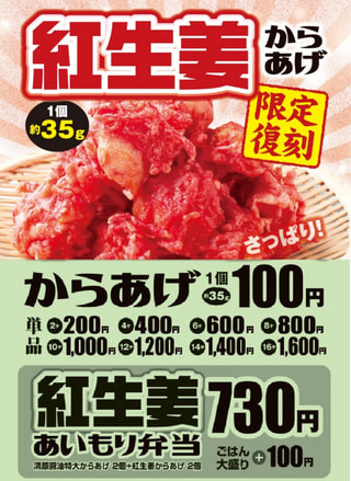 【復刻　紅生姜からあげ　限定販売】