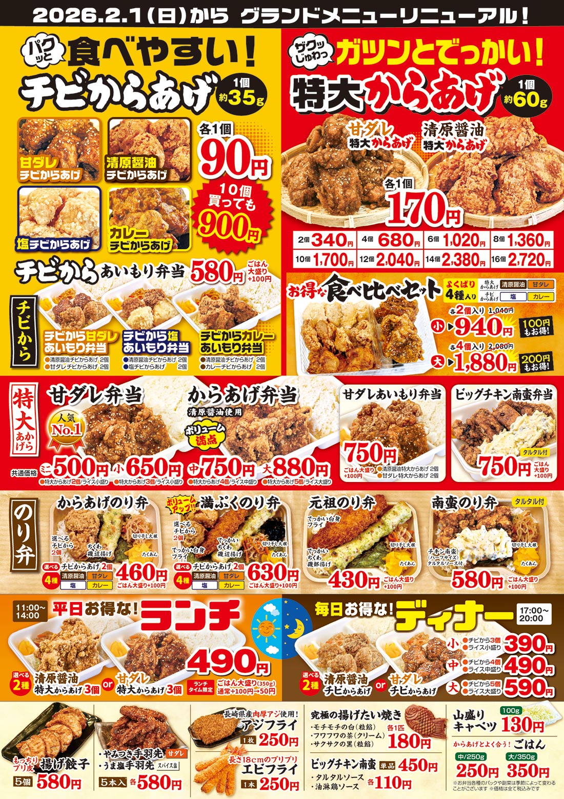 【からあげ専門店:寺田商店 メニュー】2026年2月改訂版